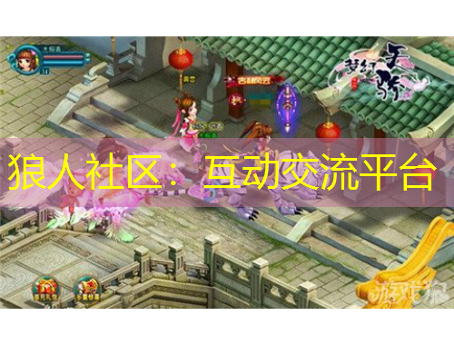 狼人社区：互动交流平台