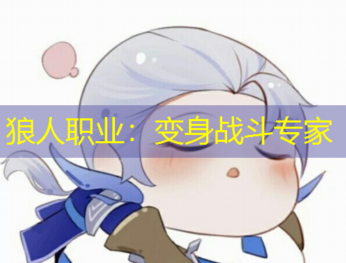 狼人职业：变身战斗专家