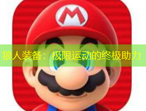狼人装备：极限运动的终极助力