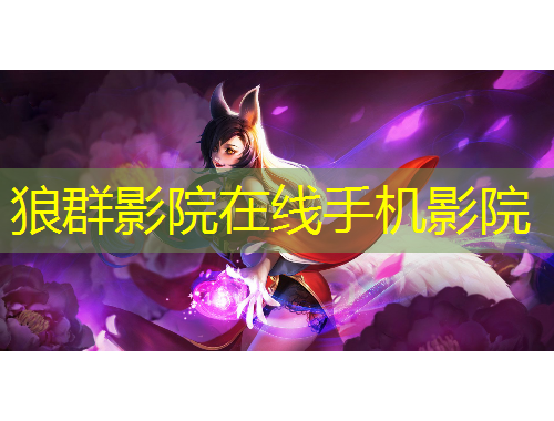 狼群影院在线手机影院