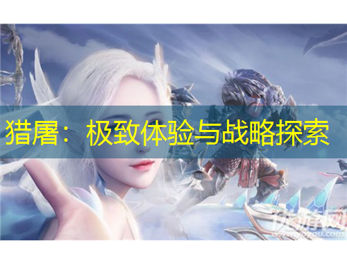 猎屠：极致体验与战略探索