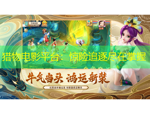 猎物电影平台：惊险追逐尽在掌握