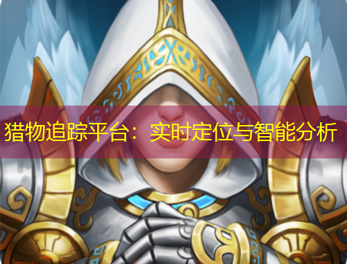 猎物追踪平台：实时定位与智能分析