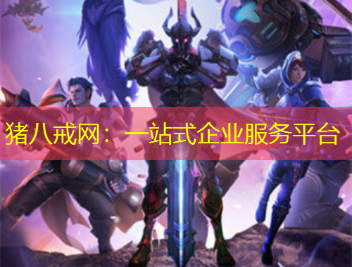 猪八戒网：一站式企业服务平台