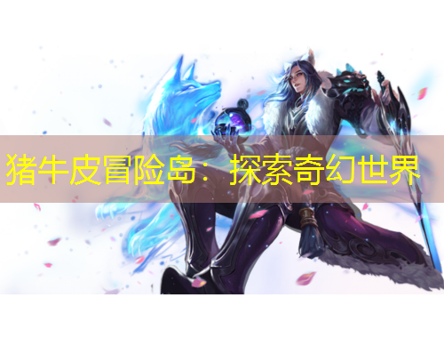 猪牛皮冒险岛：探索奇幻世界