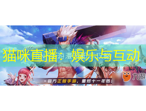 猫咪直播：娱乐与互动