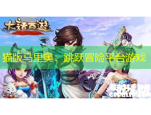 猫版马里奥:跳跃冒险平台游戏