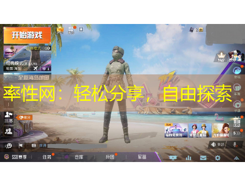 率性网：轻松分享，自由探索