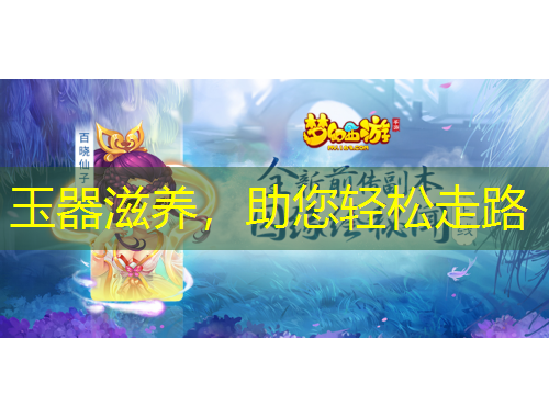 玉器滋养,助您轻松走路