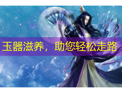 玉器滋养，助您轻松走路