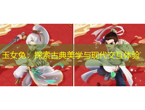 玉女免：探索古典美学与现代交互体验