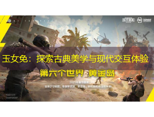 玉女免：探索古典美学与现代交互体验