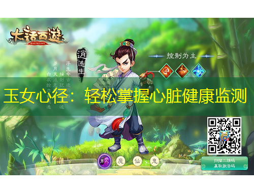 玉女心径：轻松掌握心脏健康监测