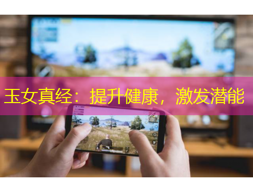 玉女真经：提升健康，激发潜能