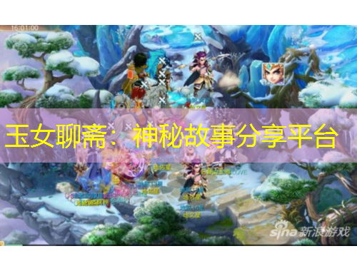 玉女聊斋：神秘故事分享平台