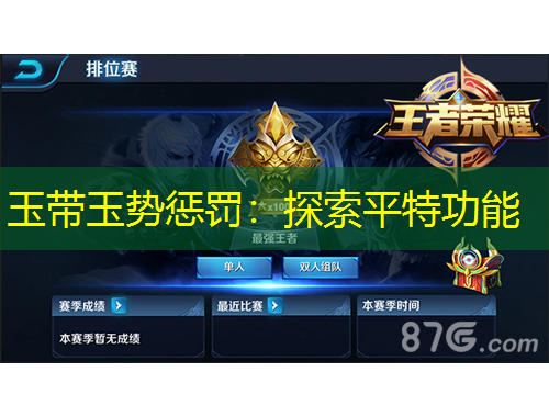 玉带玉势惩罚:探索平特功能