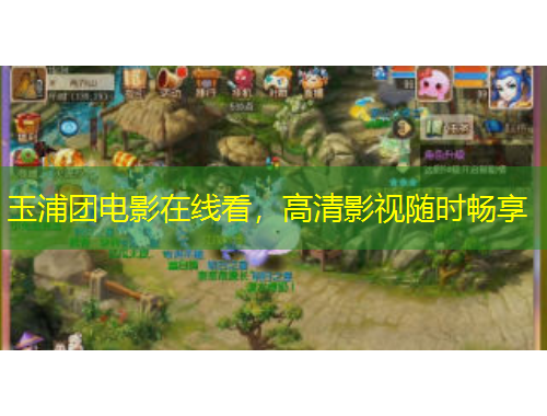 玉浦团电影在线看，高清影视随时畅享