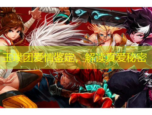 玉璞团爱情鉴定，解读真爱秘密