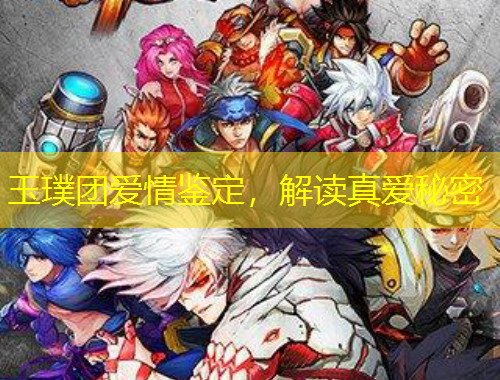 玉璞团爱情鉴定，解读真爱秘密