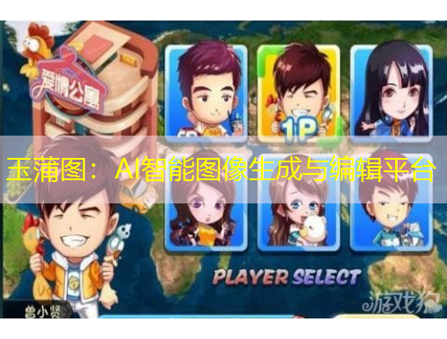 玉蒲图：AI智能图像生成与编辑平台