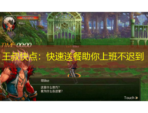 王叔快点：快速送餐助你上班不迟到