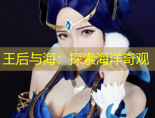 王后与海：探索海洋奇观