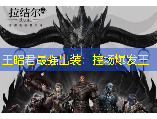 王昭君最强出装：控场爆发王