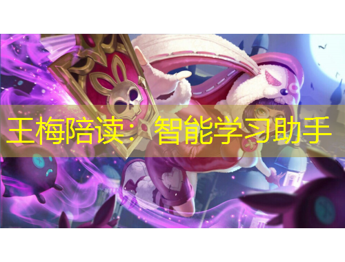 王梅陪读：智能学习助手