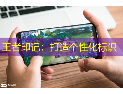 王者印记:打造个性化标识