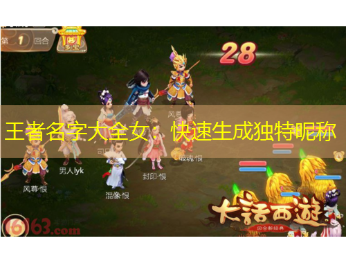 王者名字大全女：快速生成独特昵称