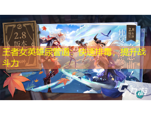 王者女英雄尿管道：快速排毒，提升战斗力