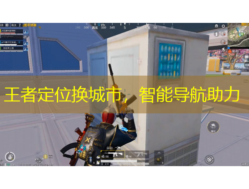 王者定位换城市,智能导航助力