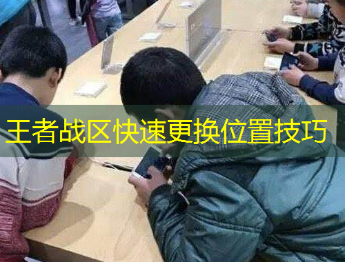 王者战区快速更换位置技巧