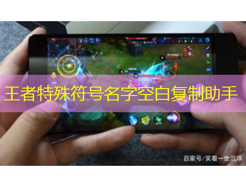 王者特殊符号名字空白复制助手
