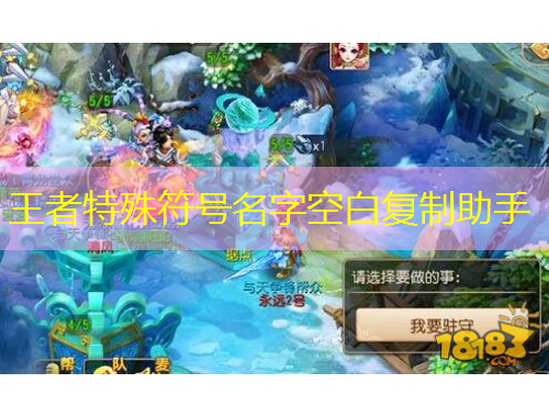 王者特殊符号名字空白复制助手