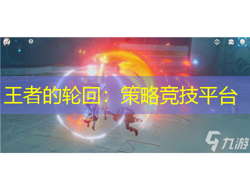 王者的轮回：策略竞技平台