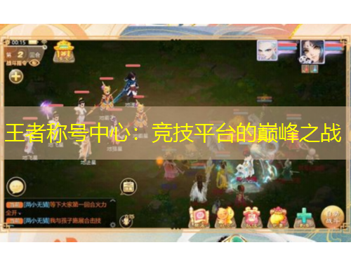 王者称号中心:竞技平台的巅峰之战