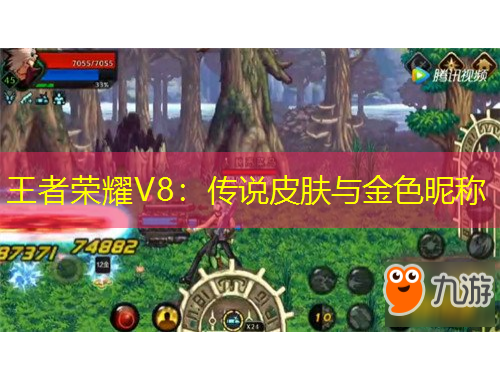 王者荣耀V8：传说皮肤与金色昵称