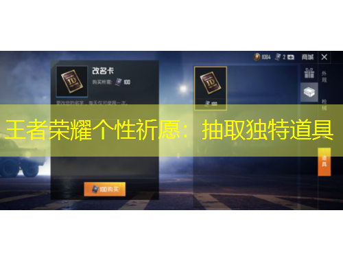 王者荣耀个性祈愿：抽取独特道具