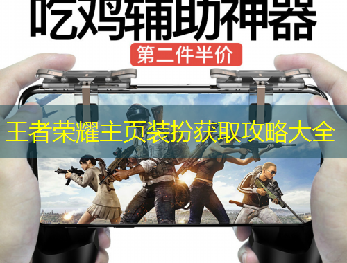 王者荣耀主页装扮获取攻略大全