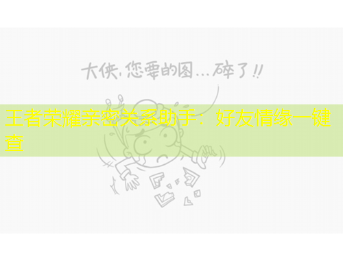 王者荣耀亲密关系助手：好友情缘一键查