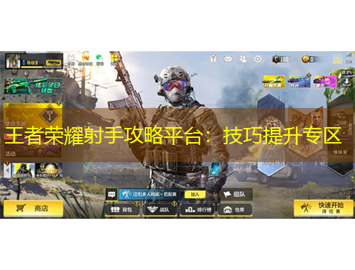 王者荣耀射手攻略平台：技巧提升专区