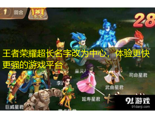 王者荣耀超长名字改为中心，体验更快更强的游戏平台