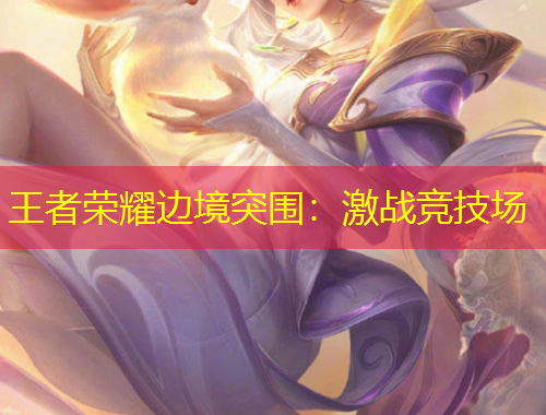王者荣耀边境突围：激战竞技场