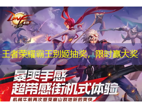 王者荣耀霸王别姬抽奖，限时赢大奖