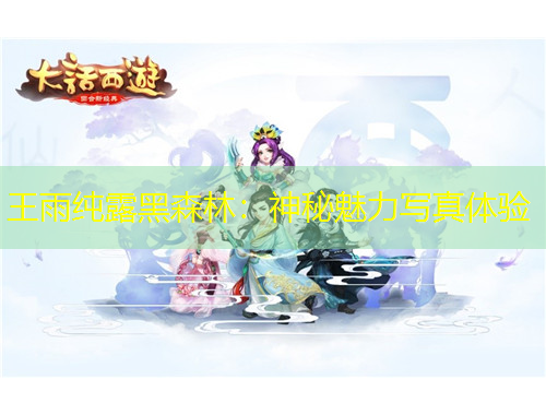王雨纯露黑森林：神秘魅力写真体验