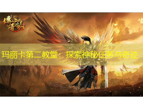玛丽卡第二教堂：探索神秘任务与奇迹