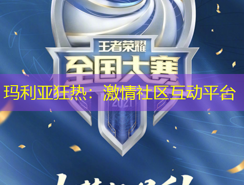 玛利亚狂热：激情社区互动平台