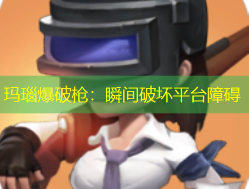 玛瑙爆破枪:瞬间破坏平台障碍
