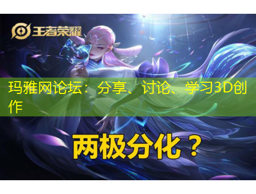 玛雅网论坛：分享、讨论、学习3D创作